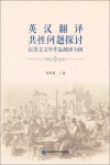 英汉翻译共性问题探讨 以英文文学作品翻译为例封面