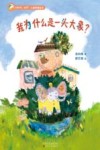 我为什么是一头大象?