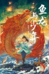 鱼龙与少年