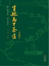 穿越万里茶道  中国段