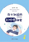 你不知道的打呼噜秘密封面