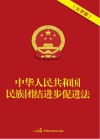 中华人民共和国民族团结进步促进法封面