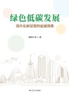 绿色低碳发展  现代化新征程的盐城探索封面
