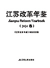 江苏改革年鉴  2024卷