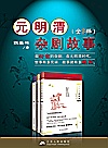 元明清杂剧故事  全3册封面