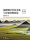 边疆地区乡村文化与乡村治理研究  第1辑封面