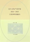 中华文化传承与创新研究智库丛书  文化强国建设研究丛书  北大文化产业评论  2024-2025  文化和科技融合封面