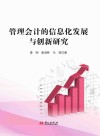 管理会计的信息化发展与创新研究封面