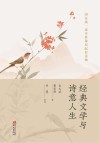 经典文学与诗意人生封面