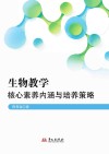 生物教学核心素养内涵与培养策略封面