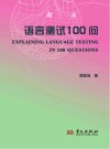 语言测试100问封面