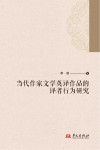 当代作家文学英译作品的译者行为研究封面