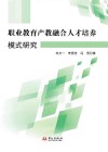 职业教育产教融合人才培养模式研究封面