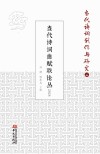 当代诗词曲赋联论丛  2024封面