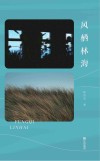风栖林海封面