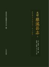 光绪慈溪县志  上