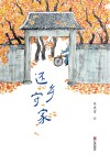 还乡守家封面