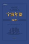 宁波年鉴 2023