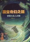 国宝奇幻之旅  青铜大立人之谜封面