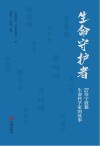 生命守护者  27位宁波籍生命科学家的故事