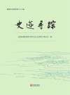 史迹寻踪