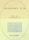 四川文化艺术研究  第3辑封面