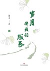 岁月伴我们成长 上封面