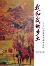 我和我的乡土  一个作家的成长历程封面
