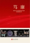 笃廉  国有企业纪检组织配合监委审查调查实务封面