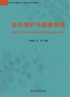 老年照护与健康管理封面