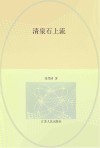 清泉石上流封面