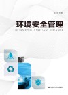环境安全管理封面