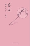 芳尘  晚明风月封面