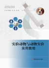 实验动物与动物实验实用教程封面