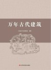 万年古代建筑封面