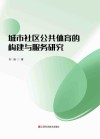 城市社区公共体育的构建与服务研究