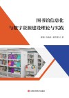 图书馆信息化与数字资源建设理论与实践封面