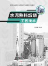 水泥熟料煅烧工艺技术