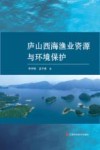 庐山西海渔业资源与环境保护封面