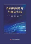 骨科疾病诊疗与临床实践封面
