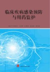 临床疾病感染预防与用药监护封面