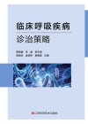 临床呼吸疾病诊治策略封面