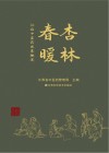 杏林春暖  江西中医药发展概述封面