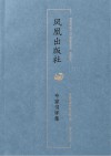 凤凰出版社专家书评集封面