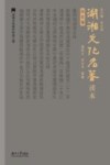 湖湘文化名著读本 历史卷