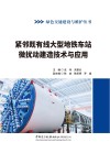 绿色交通建设与维护丛书  紧邻既有线大型地铁车站微扰动建造技术与应用封面