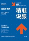 精准说服 关键表达的底层逻辑与策略模型封面