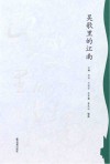 吴歌里的江南封面