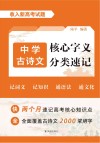 中学古诗文核心字义分类速记封面