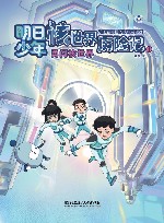 明日少年核世界历险记  1  勇闯核世界